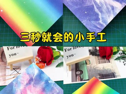 三秒就会的小手工,手残党都会 #手工折纸教程 #创作者中心 #创作灵感 #手工diy #折纸