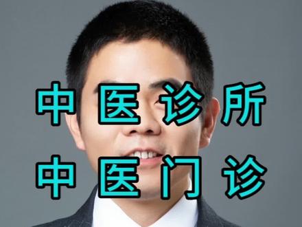 中医诊所,中医门诊,中医馆,怎么通过抖音引流,怎么拍抖音视频,怎么通过抖音推广,怎么通过抖音带来同城流量,是不是你拍视频发抖音就会违规,因为不懂抖音规则,需要系统的了解学习#知识分享 #抖音运营小技巧 #干货