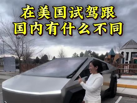 美国试驾跟国内有什么不同一条视频告诉您#留学#美国试驾特斯拉#海外陪读妈妈#分享海外生活#自媒体创业