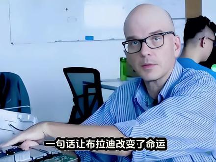 一句话让布拉迪改变了命运#@评头论足之虚构演绎#