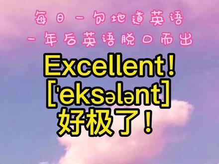 Excellent!好极了!#正能量#英语