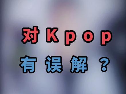 奉上扫盲视频,再说一次#kpop 到底是何物!#韩舞 #hiphop