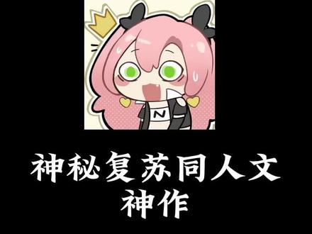 神秘复苏同人文神作#网文 #小说推荐