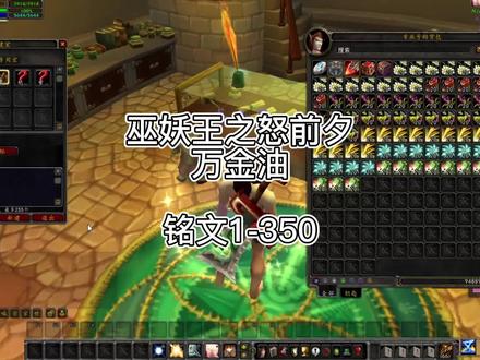 巫妖王之怒前夕万金油之铭文1-350 #魔兽世界燃烧的远征 #巫妖王之怒 #我们比你们多一个世界 #游戏梦想家寻宝季