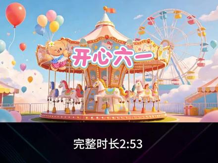 开心六一 伴奏 视频背景 儿童节歌曲