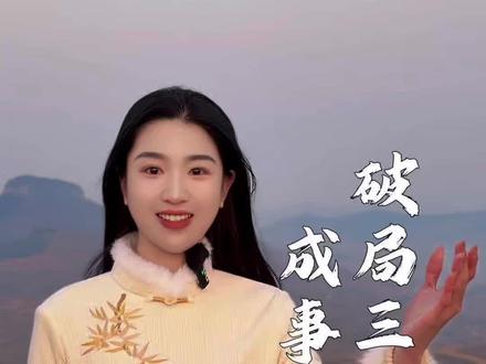 先生,遇到问题:不要怕,不要急,不要脸; 实现目标要想明白、干到位、懂坚持。人际交往要看人品,分利益,聚人心;管理欲望要存天理,灭人欲,持良知。做人谨记:事不拖,话不拖,人不作。#人生感悟 #情感 #生活 #国学文化 #国学智慧@DOU+上热门 @DOU+小助手