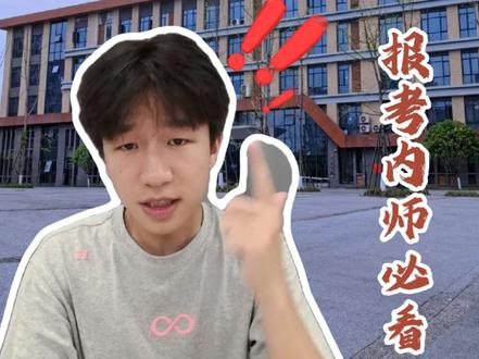 26届四川高考生冲内师的分数线整理好了,历史、物理、艺体、职教本科的分数和位次都标清楚了,今年体育缩招记得把分数预期拉高一点,职教本科的详细线我放评论区了,需要的直接去看#内江师范学院 #四川高考 #高考志愿填报