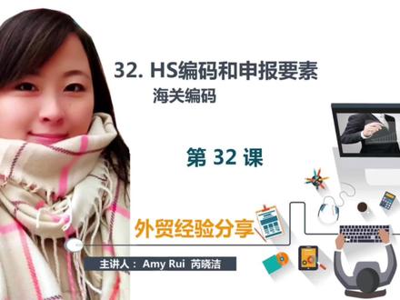 第32课:HS编码和申报要素
#国际贸易 #出口 #外贸 #跨境电商