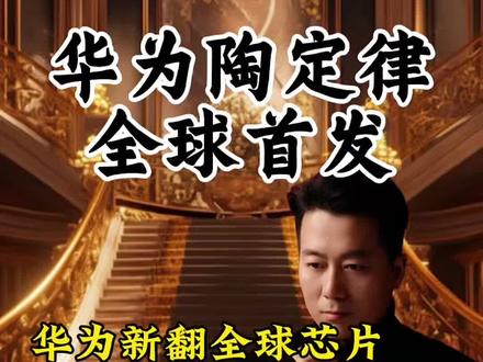 华为陶定律,掀翻旧规,中国芯片,实现弯道超车#华为 #任正非 #中国芯片 #中国科技#零基础看懂财经