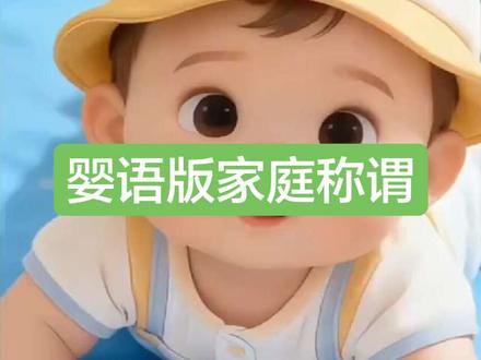 婴语称谓学习,婴语“十级”你懂几级? #婴儿婴语 #婴儿学说话 #家庭称谓 #婴儿语言