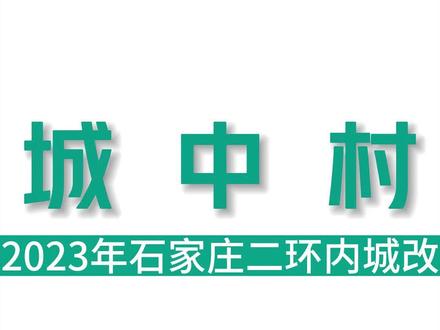 2023年石家庄城中村改造计划,二环里的城中村还有谁?#石家庄 #石家庄房产 #抖音房产 #石家庄同城 #城中村