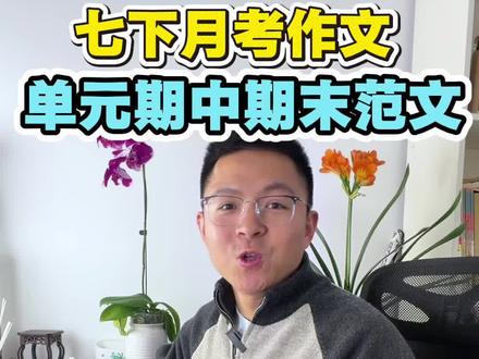 七下语文考试必备!月考期中作文资料助你拿高分! 七年级写不好作文?这套资料帮你搞定!#干货分享 #学霸秘籍 #七下作文 #七下语文 #月考作文