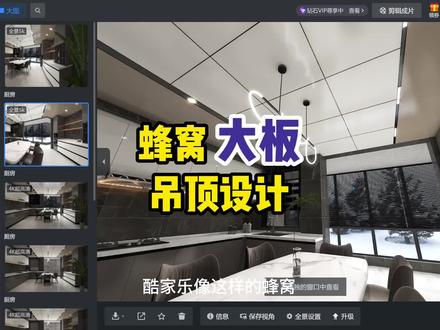#集成吊顶教学 蜂窝大板吊顶设计,四步带你快速上手酷家乐工具教学,还想学什么评论区留言#厨房设计实景 #装修 #灯光渲染