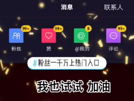 终于找到了啦,直接搜索#粉丝一千万上热门入口 进入话题,使用这个方法#涨粉 很快哦