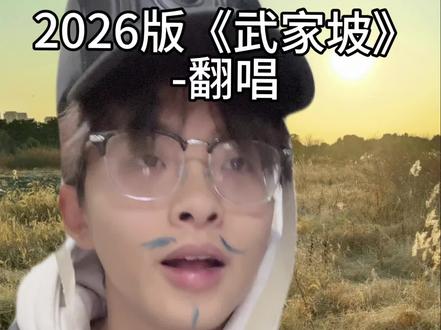 武家坡最新版本出炉啦#wc史皇 #武家坡翻唱