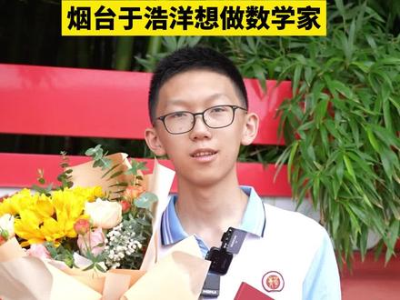 #烟台首封北京大学录取通知书 来了烟台高二学生上北大 青华中学高二学生于浩洋被北京大学录取:未来想做数学家。#北京大学录取通知书 #烟台青华中学 #烟台