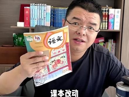 课本改动,不需要焦虑 #干货分享#知识分享 #教辅推荐