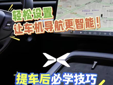 刚买车后,怎样设置车机导航才能更方便我们使用?
一起看看小鹏的车机导航是怎么设置的吧
#小鹏汽车#小鹏g7#每天一个用车知识 #导航设置