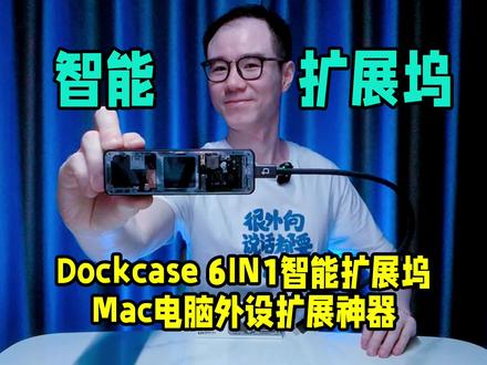 能实时显示充电信息状态的6合1智能扩展坞,当做Mac电脑外设再合适不过了!#扩展坞#扩展坞推荐#电脑外设#dockcase#苹果扩展坞