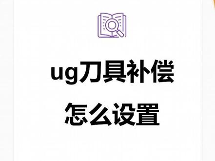 ug刀具补偿怎么设置 #ug编程 #ug学习 #ug数控编程 #cnc编程