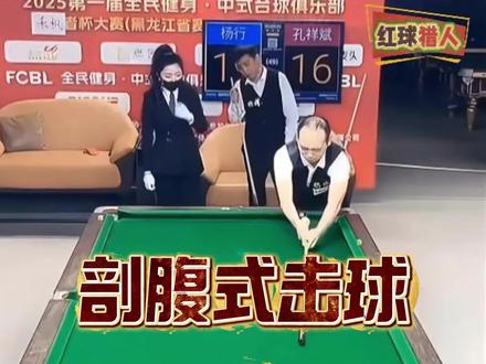 杨行剖腹式击球法,比春晚小品还热闹。(1)#台球比赛搞笑片段 #台球离谱瞬间 #台球高手 #台球比赛中的幽默互动 #台球神操作