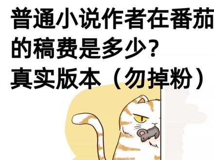 普通小说作者在番茄小说的稿费是多少?真实版本#番茄小说作者 #番茄小说作者收入 #写小说 #小说作者