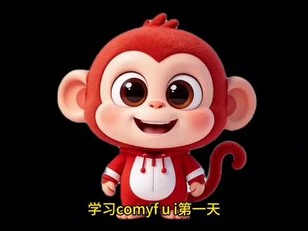 新手小白也能学会的干货#comfyui #干货分享 #教程 #工作流 #aigc