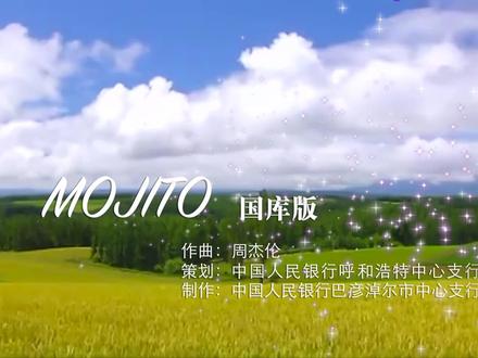 国库版MOJITO——国家金库巴彦淖尔市中心支库