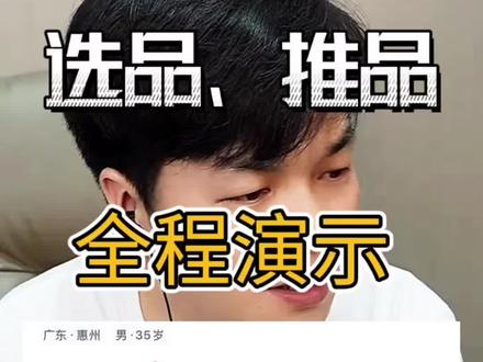 全程实操演示:达人、招商团长选品、推品细节 #只有长得好看的人才能刷到我 #巨量百应 #达人选品工具 #团长选品工具 #招商团长选品