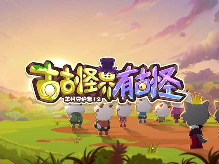 《#喜羊羊与灰太狼之古古怪界有古怪 》主题曲《#新的篇章 》#爱听音乐的喜小欣