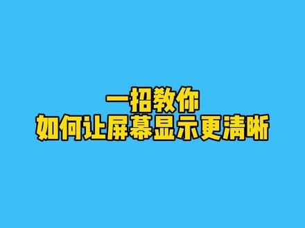 玩游戏画质不好,一招教你如何让屏幕显示更清晰#电脑知识 #电脑小技巧