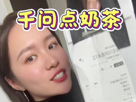 今天你用千问点奶茶了吗#千问 #千问点奶茶#千问免费奶茶#千问崩了
