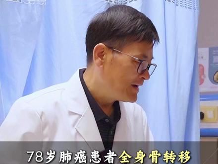78岁肺癌患者全身骨转移 治疗后从不能活动到独立行走 #肺癌 #癌症晚期 #中医 #中药