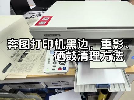 奔图打印机重影、黑边,有底灰处理方法#奔图打印机 #硒鼓加墨粉 #打印机黑边 #打印机重影