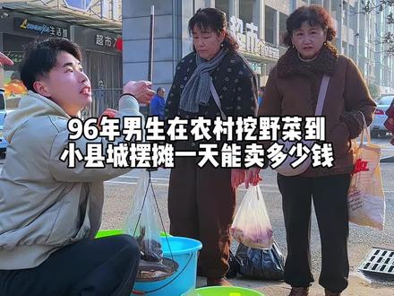 96年男生在农村挖野菜到小县城摆摊一天能卖多少钱? #vlog日常 #我的乡村生活 #摆摊卖菜#rnw鼻贴