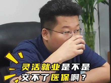 灵活就业这样交也能交医保了#医保#灵活就业#社保#个体工商户#干货分享