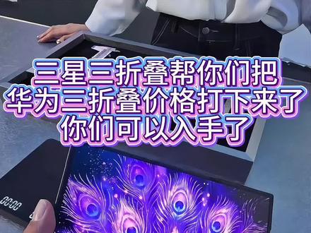 三星三折叠出来了,帮你们把价格打下来了,可以入手了#三星 #三折叠 #三星折叠手机 #华为三折叠