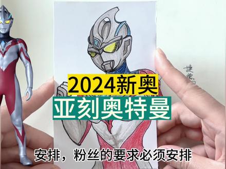 粉丝想看2024年新出的奥特曼:亚刻奥特曼简笔画及科普知识,安排 #奥特曼儿童动画片 #奥特曼简笔画 #奥特曼知识科普