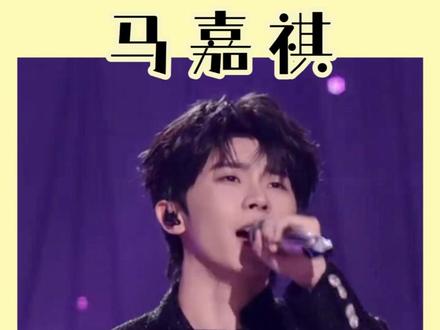 马嘉祺终于看到了你的好 #马嘉祺 #歌手 #时代少年团 #时代峰峻