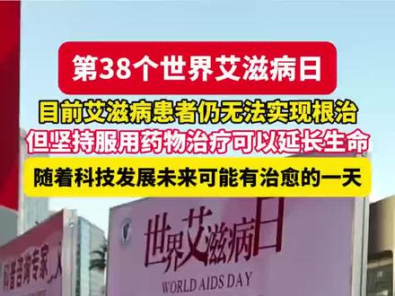第38个世界艾滋病日,目前艾滋病患者仍无法实现根治,但坚持服用药物治疗可以延长生命。