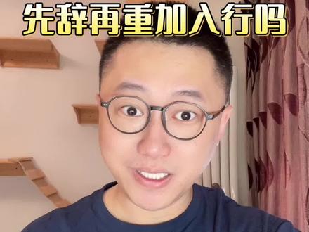 想集团内换岗,害怕被现在的领导卡,想要办了离职后重新入职?
千万谨慎!害怕冲突的结果是制造了更大的冲突,HR可能会给你设卡,旧领导觉得被你蒙了,也可能在背调的时候背刺你一下。#人际关系