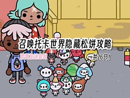 托卡世界松饼收集攻略第二弹ovo #托卡世界 #托卡世界松饼