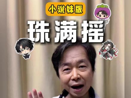 配音,我练习很久了,快点夸我~ #珠满摇舞蹈挑战 #鞠婧祎 #魔道祖师 #伪装学渣 #奇洛李维斯回信