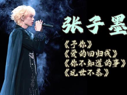 路人大鱼Reaction | TF荣耀之战 张子墨 直拍舞台 re《予你》《爱的回归线》《你不知道的事》《玩世不恭》
#荣耀之战 #张子墨 #时代峰峻 #tfing #乐评