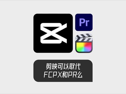 剪映能不能取代PR、fcpx或者达芬奇这类专业的剪辑软件,我觉得至少现在还不行#剪映 #pr #fcpx #PR教程 #我是涤非