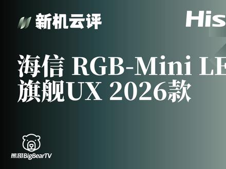 玲珑4芯真彩背光 海信RGB-MiniLED旗舰UX 26款 海信UX 2026款发布啦,熊哥给你云评一下先,稍后真机品鉴!
#海信电视 #海信UX #RGBMiniled #海信E8S #2026年世界杯