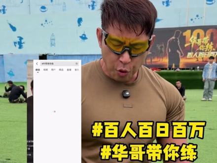 没入选的兄弟们别着急。线上补位机会来了!奖金池累计中……#百人百日百万 #百日彭于晏 #华哥带你练