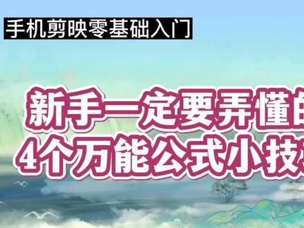 新手学剪映,一定要弄懂4个万能公式小技巧,你也会是高手#视频剪辑教程 #剪辑教程