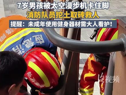 7岁男孩被太空漫步机卡住脚,消防队员挖土取砖救人