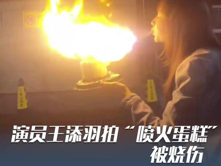 别跟风拍了!演员王添羽拍“喷火蛋糕”被烧伤,本人呼吁:千万不要含高浓度酒精玩火